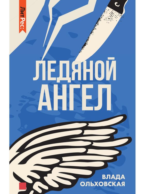 ЛитРес: Детектив Ледяной ангел