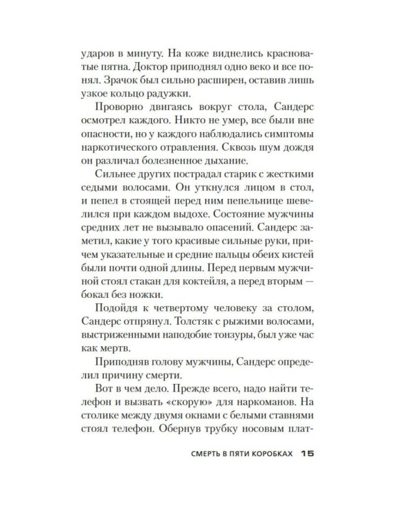 Смерть в пяти коробках: роман