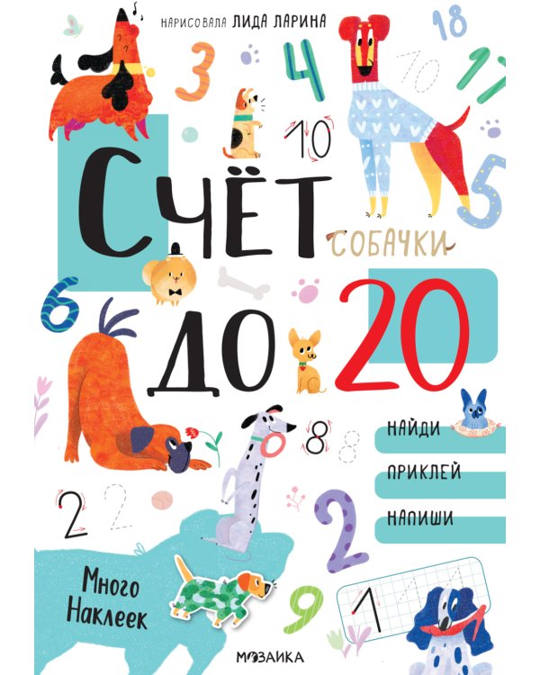 Счет до 20.Собачки