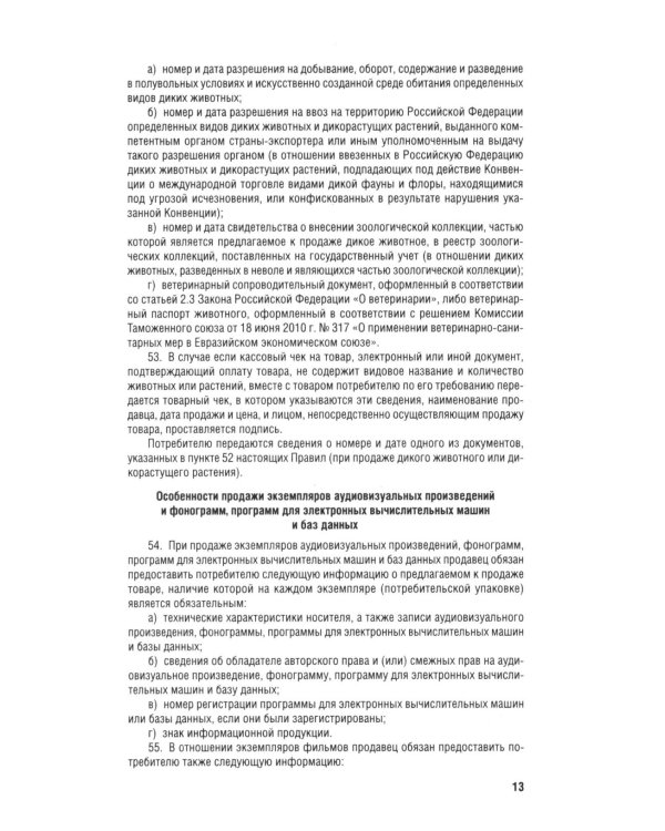 Новые правила торговли. Сборник нормативных правовых актов