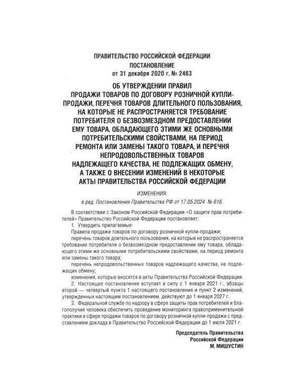 Новые правила торговли. Сборник нормативных правовых актов