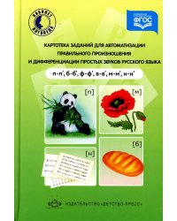 Картотека заданий для автоматизации правильного произношения и дифференциации простых звуков русского языка (п-п', б-б', ф-ф', в-в', м-м', н-н')