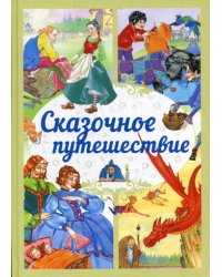 Сказочное путешествие: сказки
