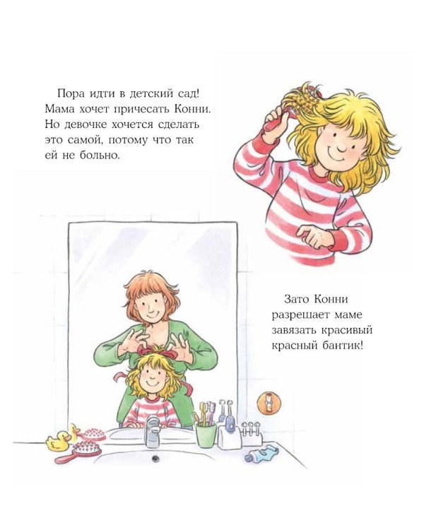 Конни все делает сама