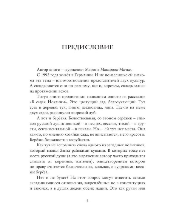 В садах Йоханны
