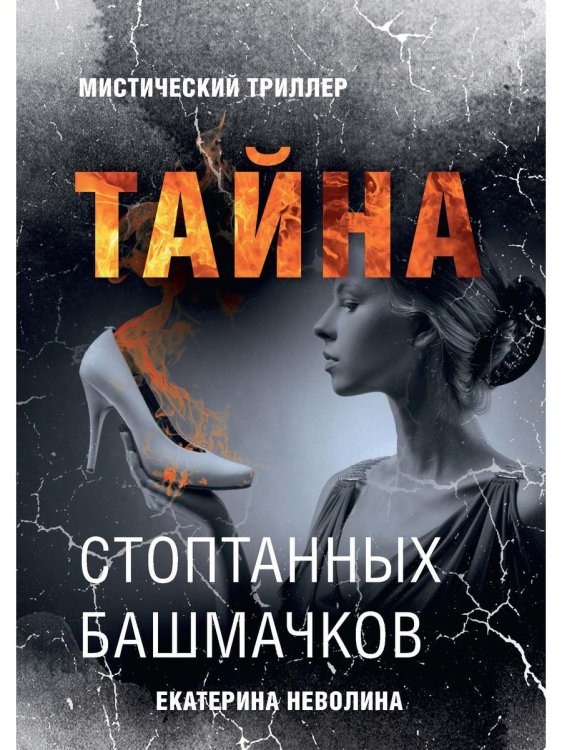 Тайна стоптанных башмачков