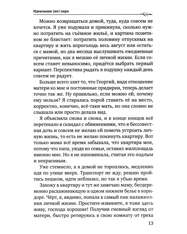 Идеальная (не) пара