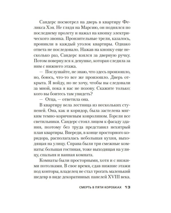 Смерть в пяти коробках: роман