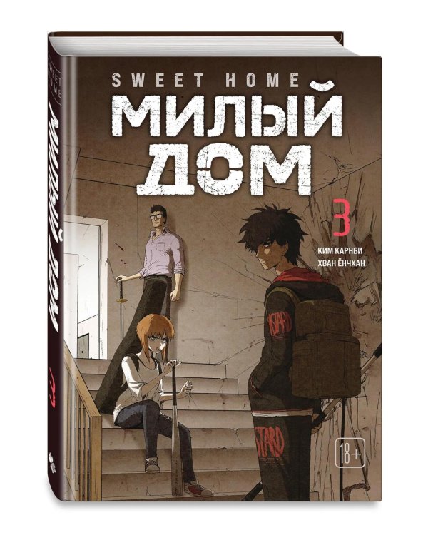 Sweet Home. Милый дом. Т. 3