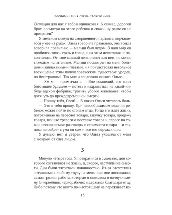 Воспоминания Свена Стокгольмца
