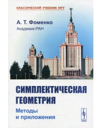 Симплектическая геометрия: Методы и приложения: учебное пособие. 2-е изд., перераб. и доп