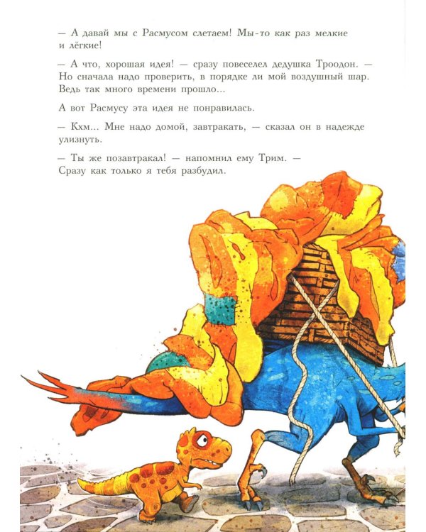 Друзья-динозаврики. Спасатели: книжка-картинка