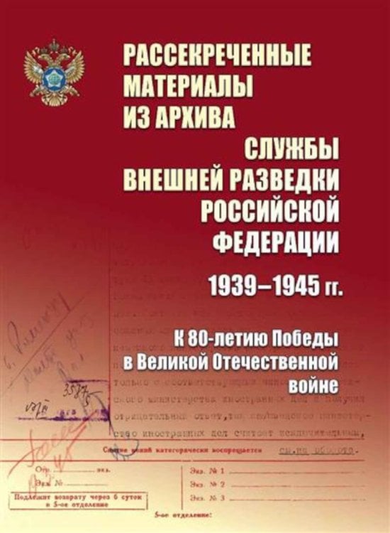 Рассекреченные материалы из архива Службы внешней разведки Российской Федерации 1939-1945 гг. К 80-летию Победы в Великой Отечественной войне