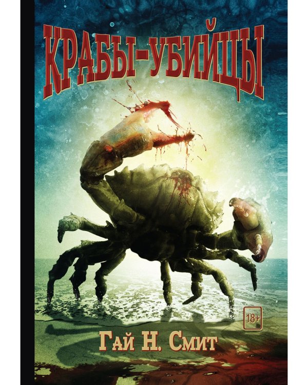 Крабы-убийцы