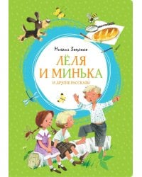 Леля и Минька и другие рассказы