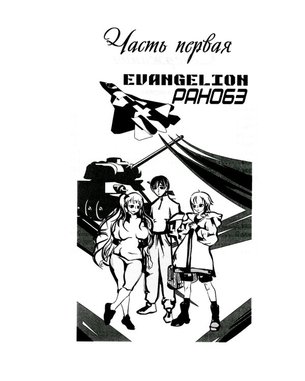 Евангелион. Ранобэ