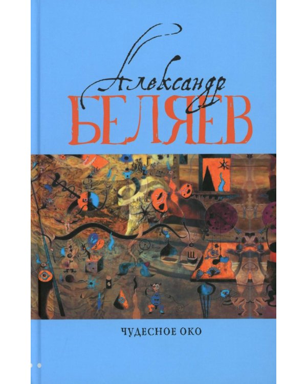 Чудесное око: Человек, потерявший лицо; Прыжок в ничто; Воздушный корабль; Чудесно око: романы. В 5 т. Т. 3