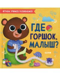 Где горшок, малыш?