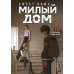 Sweet Home. Милый дом. Т. 3