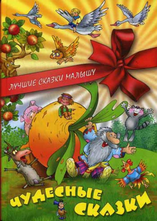Лучшие сказки малышу Чудесные сказки