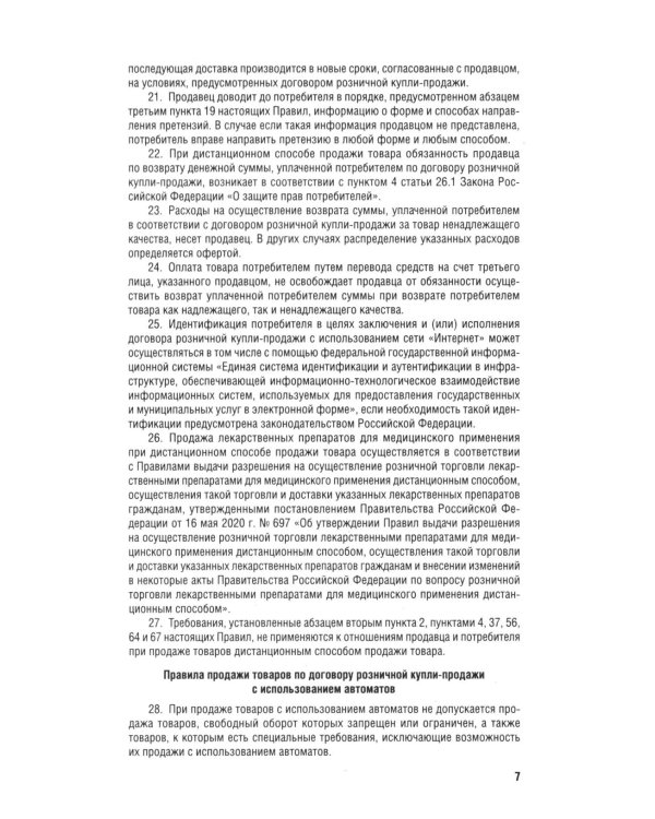 Новые правила торговли. Сборник нормативных правовых актов