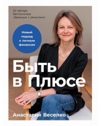 Быть в Плюсе: Новый подход к личным финансам