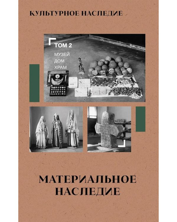 Дополнительное изображение книги «Культурное наследие: В 2 т. Т. 2. Материальное наследие (музей, дом, храм): Учебное пособие»