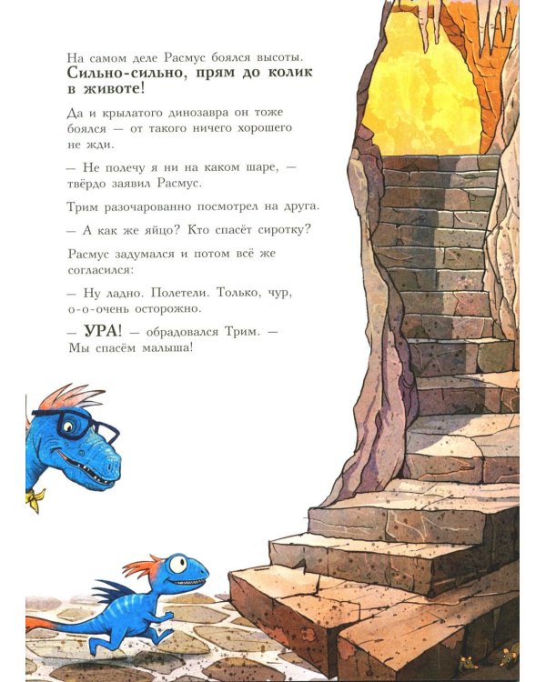 Друзья-динозаврики. Спасатели: книжка-картинка