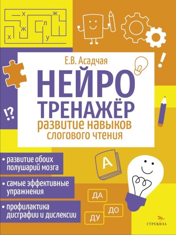 Обложка книги «Нейротренажер. Развитие навыков слогового чтения» — Асадчая, ISBN 9785995159117