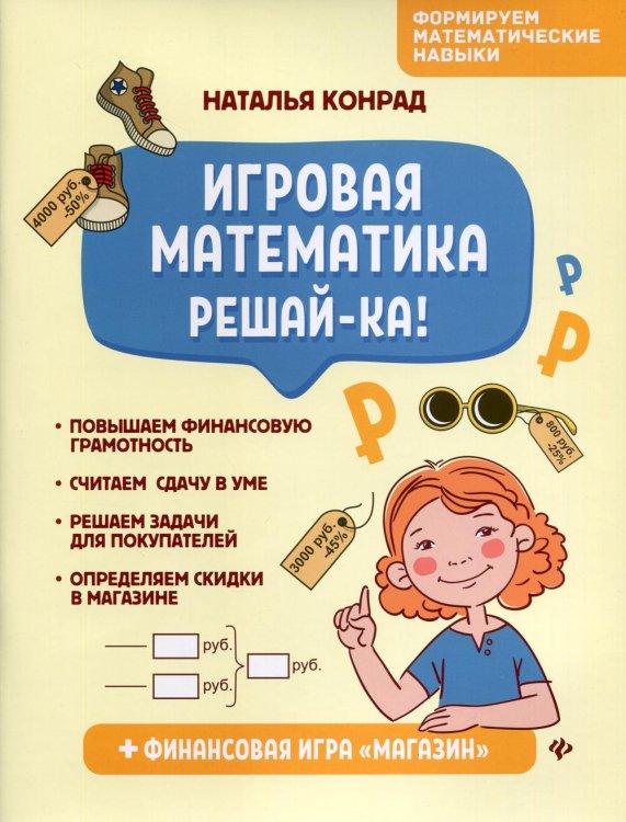 Формируем математические навыки Игровая математика. Решай-ка!