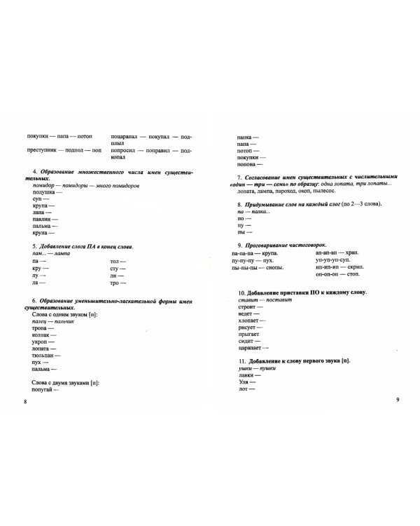 Картотека заданий для автоматизации правильного произношения и дифференциации простых звуков русского языка (п-п', б-б', ф-ф', в-в', м-м', н-н')