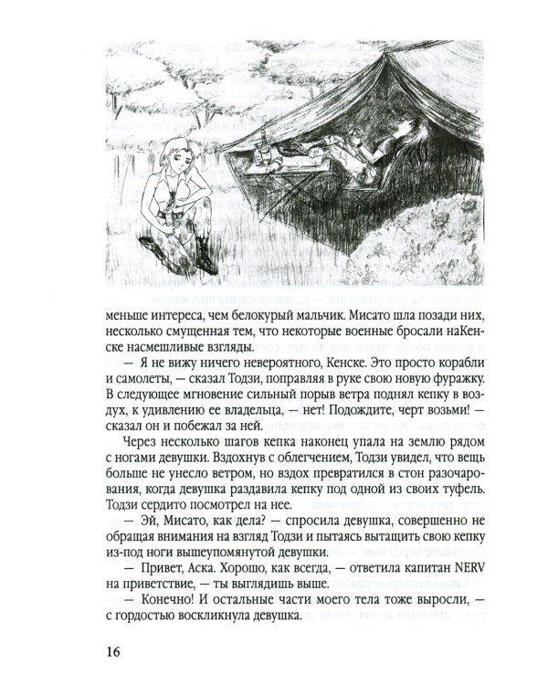 Евангелион. Ранобэ
