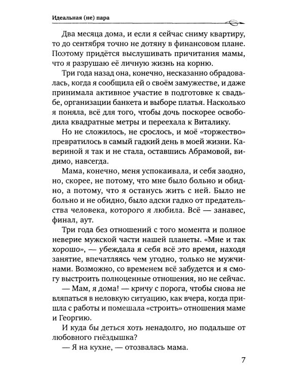 Идеальная (не) пара