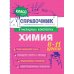 Классный справочник школьника в наглядных конспектах Химия