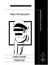 Советский трикстер: Культурное наследие цинизма