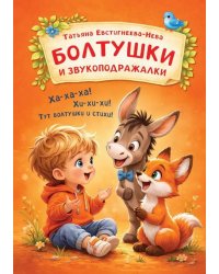 Стихи-болтушки, звукоподражалки