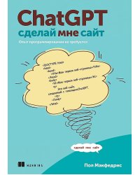 ChatGPT, сделай мне сайт