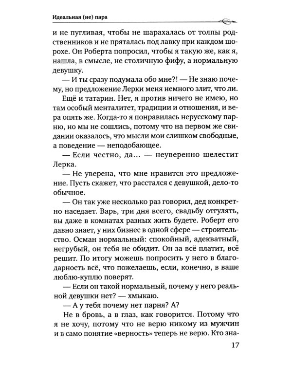 Идеальная (не) пара