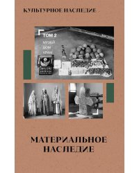 Культурное наследие: В 2 т. Т. 2. Материальное наследие (музей, дом, храм): Учебное пособие