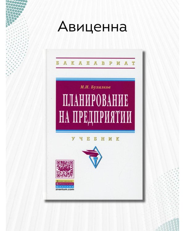 Планирование на предприятии. Учебник. Гриф МО РФ