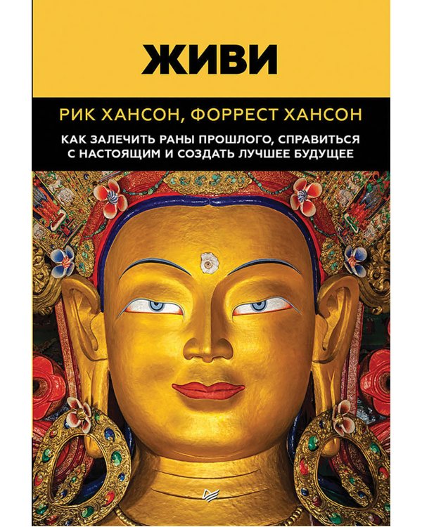 На нервах; Живи. Как залечить раны прошлого, справиться с настоящим и создать лучшее будущее . (комплект в 2-х кн.)