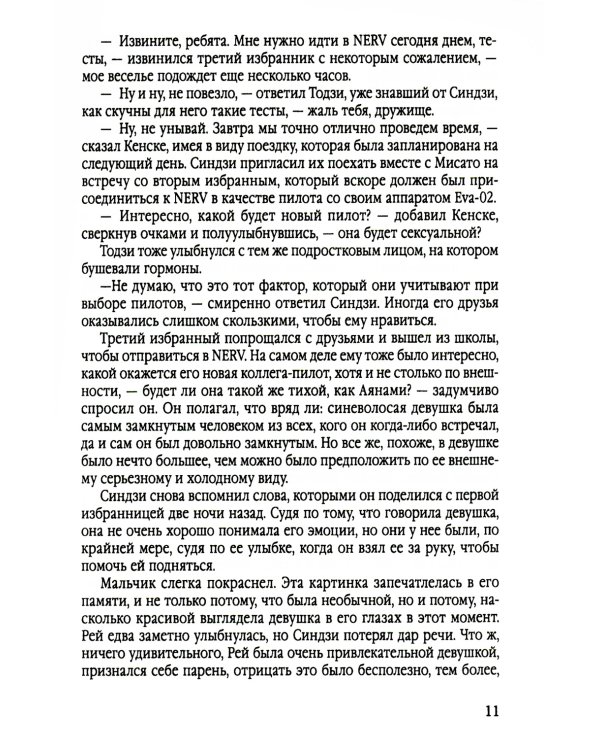 Евангелион. Ранобэ