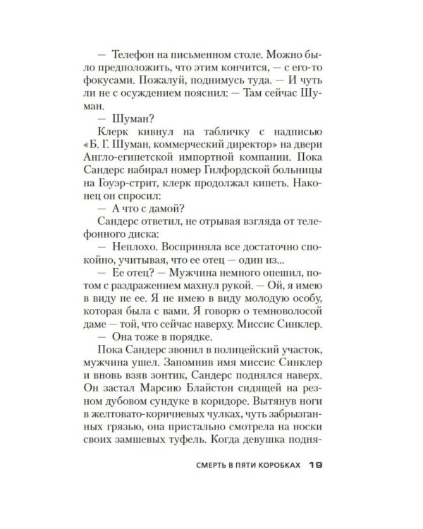 Смерть в пяти коробках: роман