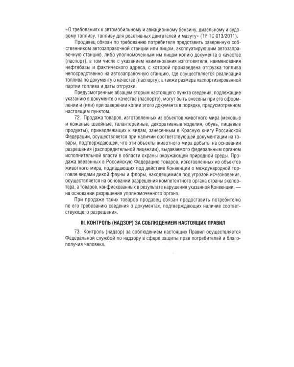 Новые правила торговли. Сборник нормативных правовых актов