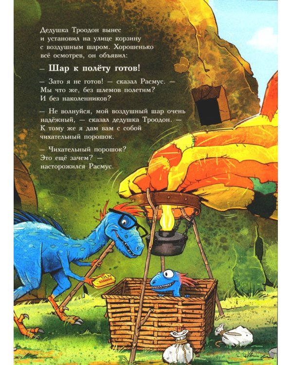 Друзья-динозаврики. Спасатели: книжка-картинка