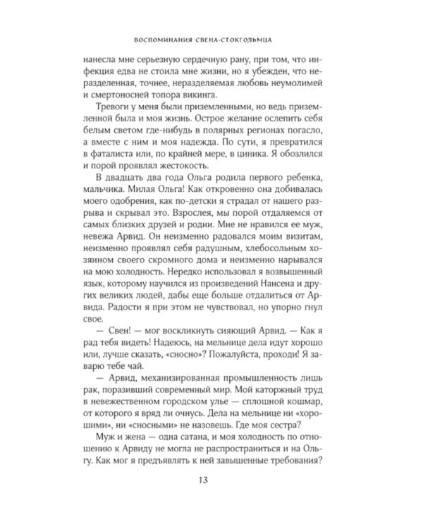 Воспоминания Свена Стокгольмца