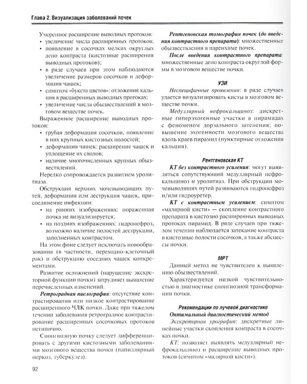Визуализация заболеваний почек, мочеточников и мочевого пузыря: Учебное пособие