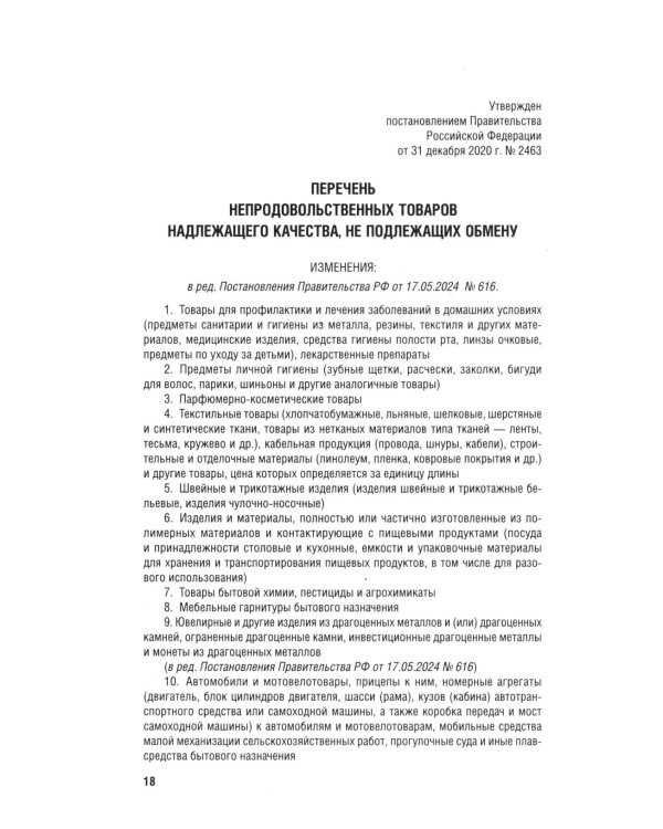 Новые правила торговли. Сборник нормативных правовых актов