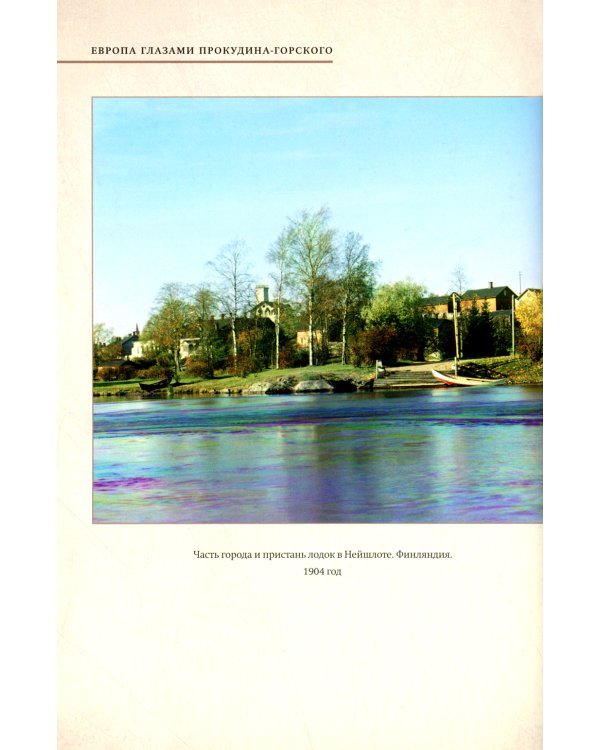 Европа глазами Прокудина-Горского