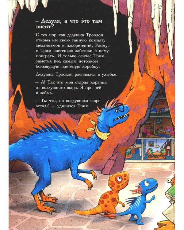 Друзья-динозаврики. Спасатели: книжка-картинка